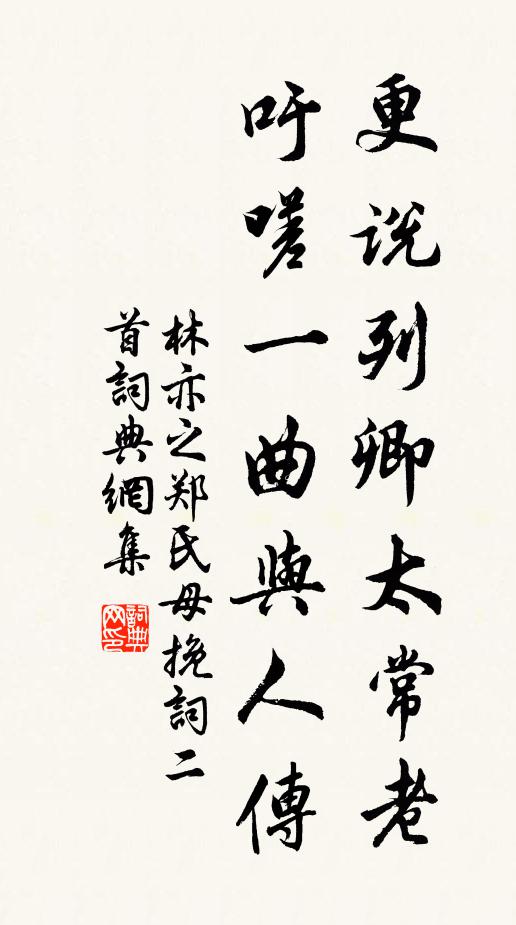 林亦之更说列卿太常老，吁嗟一曲与人传书法作品欣赏