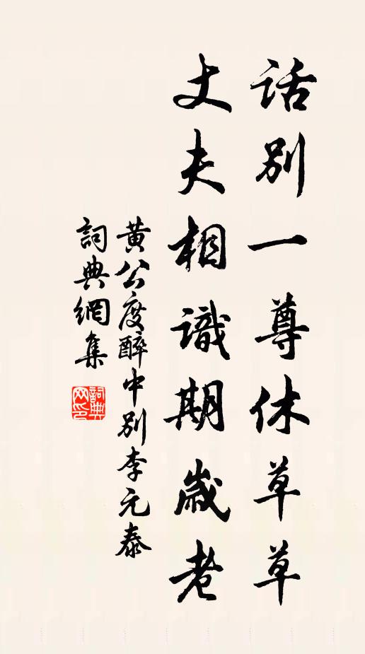 黄公度话别一尊休草草，丈夫相识期岁老书法作品欣赏
