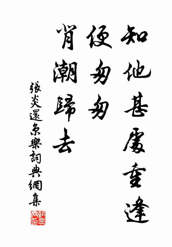 张炎知他甚处重逢，便匆匆、背潮归去书法作品欣赏