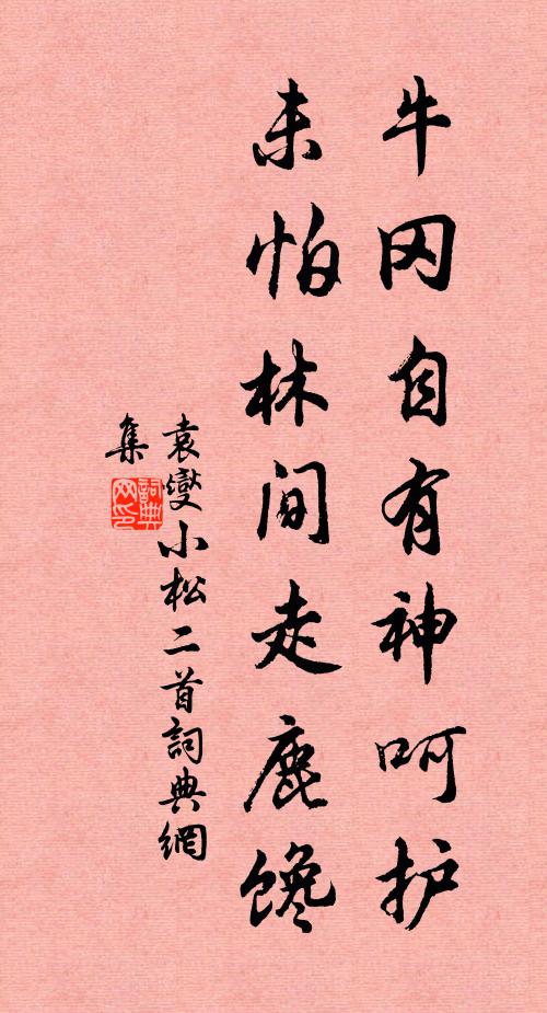 袁燮牛冈自有神呵护，未怕林间走鹿馋书法作品欣赏