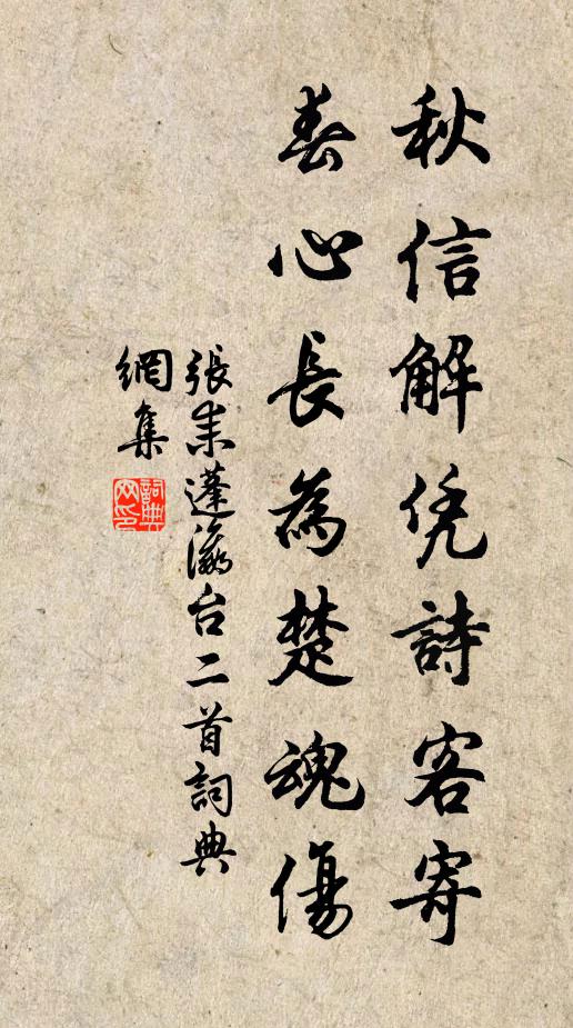 张耒秋信解凭诗客寄，春心长为楚魂伤书法作品欣赏