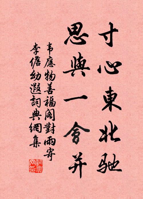 韦应物寸心东北驰，思与一会并书法作品欣赏