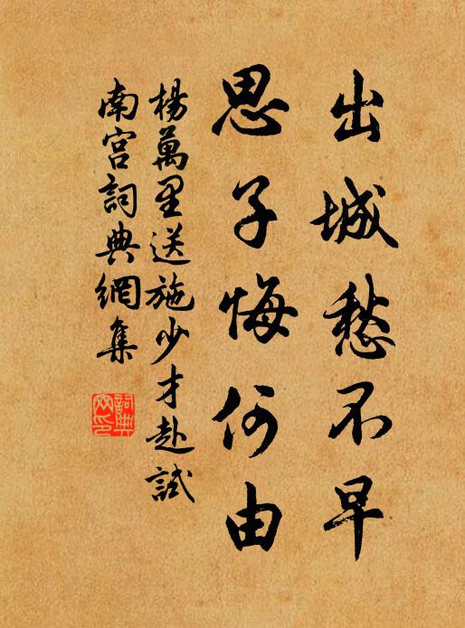 杨万里出城愁不早，思子悔何由书法作品欣赏