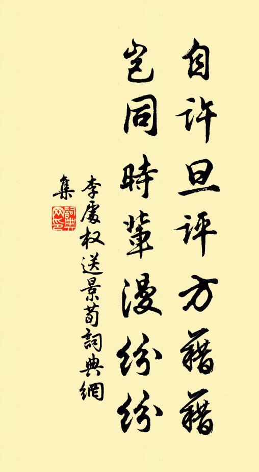 李处权自许旦评方藉藉，岂同时辈漫纷纷书法作品欣赏