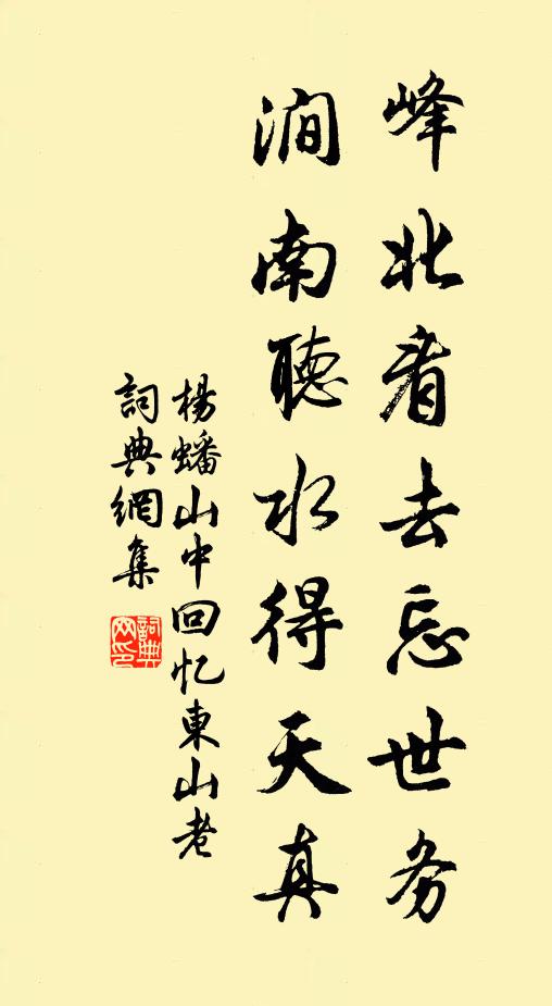 杨蟠峰北看去忘世务，涧南听水得天真书法作品欣赏