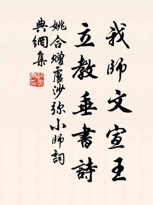 姚合我师文宣王，立教垂书诗书法作品欣赏