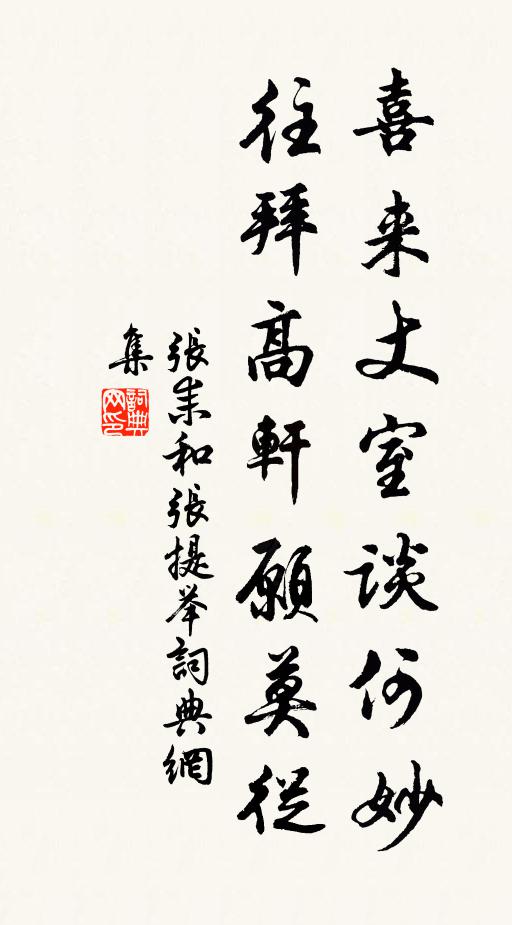 张耒喜来丈室谈何妙，往拜高轩愿莫从书法作品欣赏