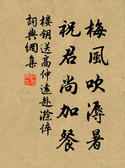 楼钥梅风吹溽暑，祝君尚加餐书法作品欣赏