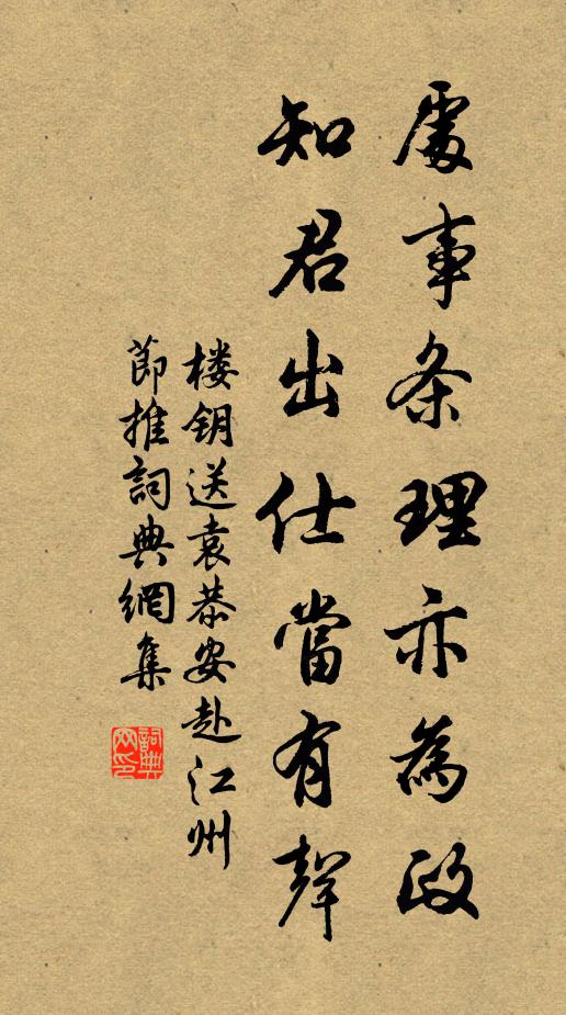 楼钥处事条理亦为政，知君出仕当有声书法作品欣赏