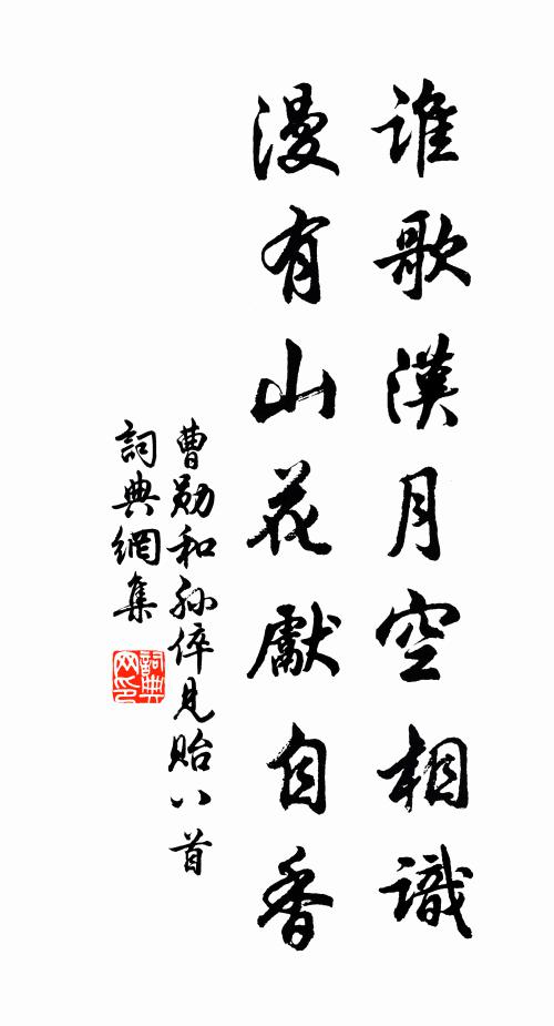 曹勋谁歌汉月空相识，漫有山花先自香书法作品欣赏