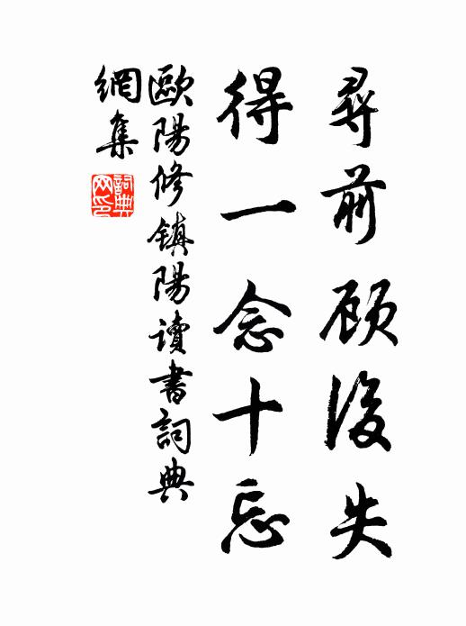 欧阳修寻前顾后失，得一念十忘书法作品欣赏