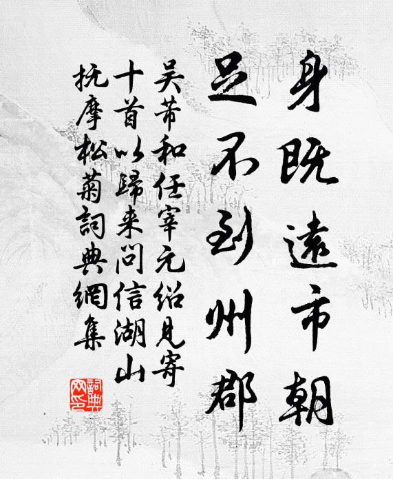 吴芾身既远市朝，足不到州郡书法作品欣赏