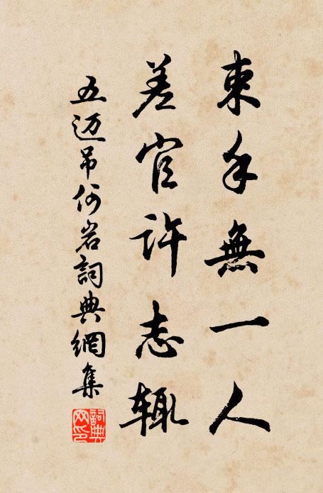 五迈束手无一人，差官许志辄书法作品欣赏