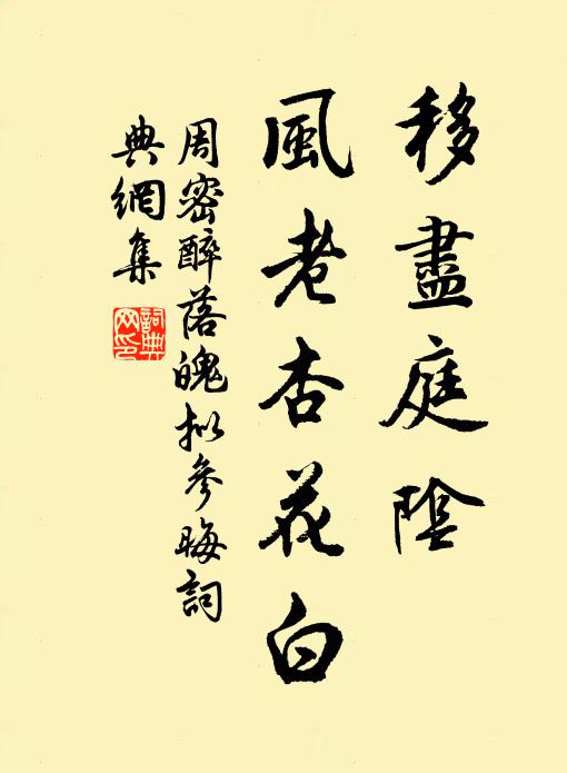 周密移尽庭阴，风老杏花白书法作品欣赏