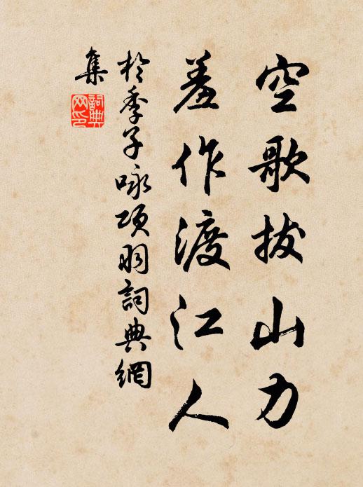 于季子空歌拔山力，羞作渡江人书法作品欣赏