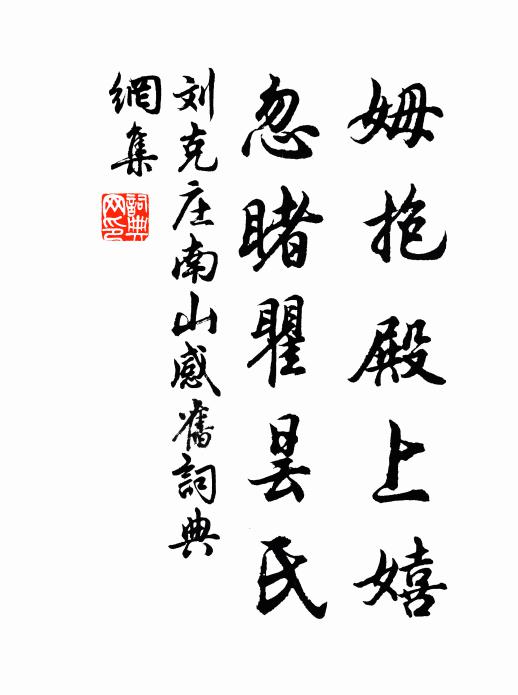 刘克庄姆抱殿上嬉，忽睹瞿昙氏书法作品欣赏
