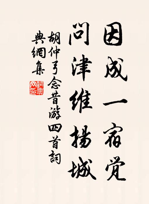 胡仲弓因成一宿觉，问津维扬城书法作品欣赏