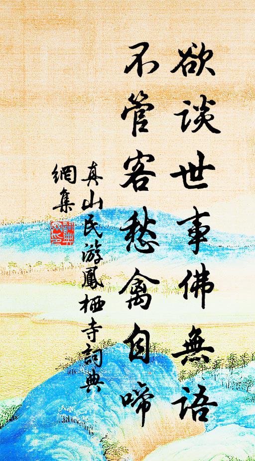真山民欲谈世事佛无语，不管客愁禽自啼书法作品欣赏