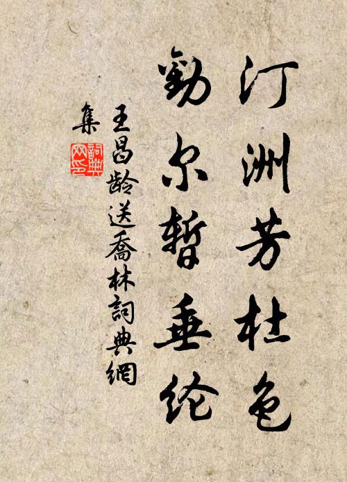 王昌龄汀洲芳杜色，劝尔暂垂纶书法作品欣赏