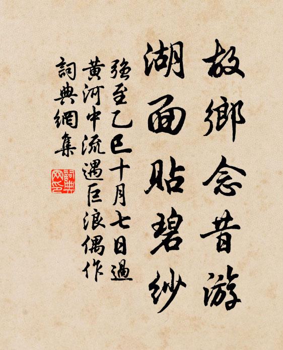 强至故乡念昔游，湖面贴碧纱书法作品欣赏