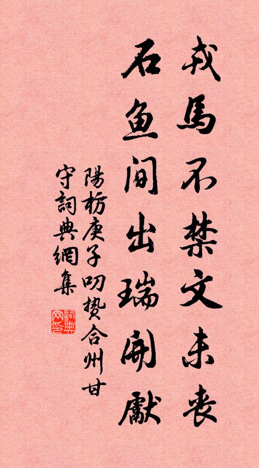 阳枋戎马不禁文未丧，石鱼间出瑞开先书法作品欣赏