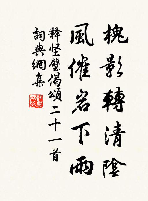 释坚璧槐影转清阴，风催岩下雨书法作品欣赏