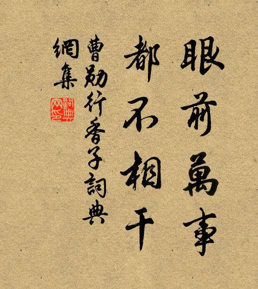 曹勋眼前万事，都不相干书法作品欣赏