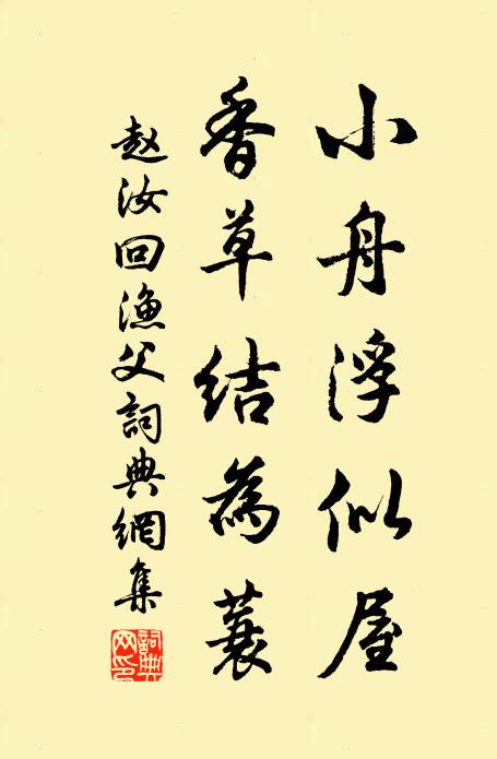 赵汝回小舟浮似屋，香草结为蓑书法作品欣赏