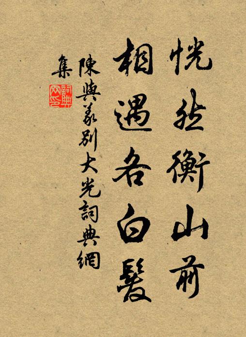 陈与义恍然衡山前，相遇各白发书法作品欣赏