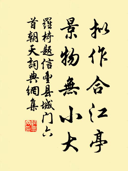 罗椅拟作合江亭，景物无小大书法作品欣赏