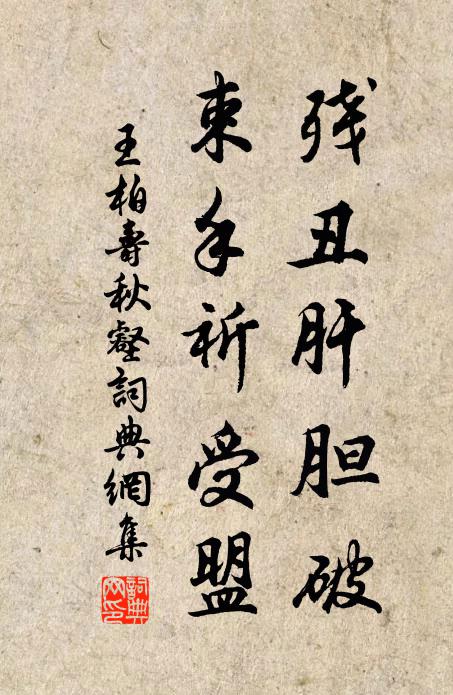 王柏残丑肝胆破，束手祈受盟书法作品欣赏