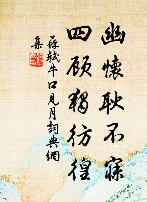 苏轼幽怀耿不寐，四顾独彷徨书法作品欣赏