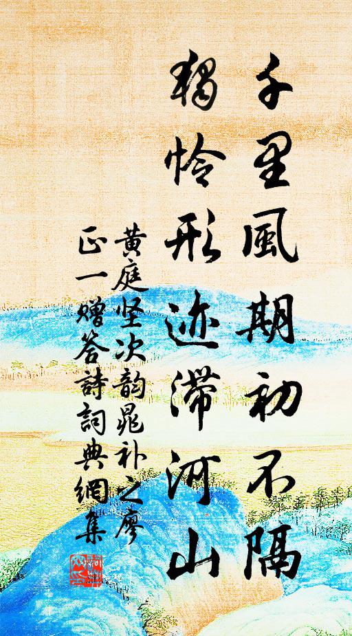 黄庭坚千里风期初不隔，独怜形迹滞河山书法作品欣赏