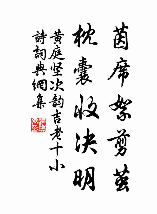 黄庭坚茵席絮剪茧，枕囊收决明书法作品欣赏