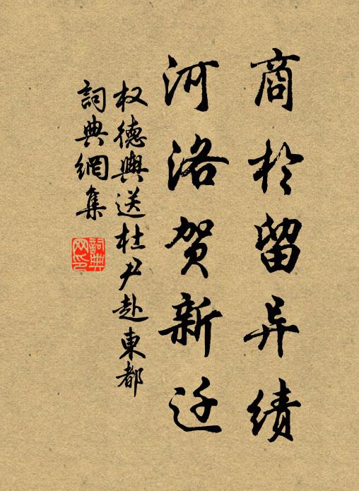 权德舆商於留异绩，河洛贺新迁书法作品欣赏