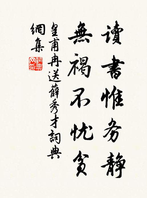 皇甫冉读书惟务静，无褐不忧贫书法作品欣赏