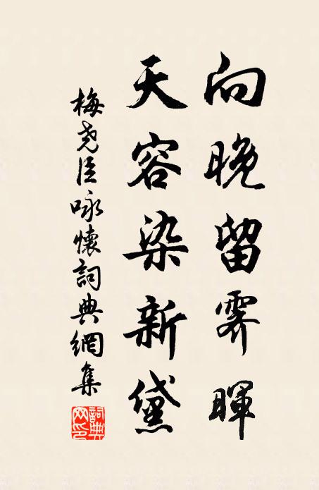梅尧臣向晚留霁晖，天容染新黛书法作品欣赏