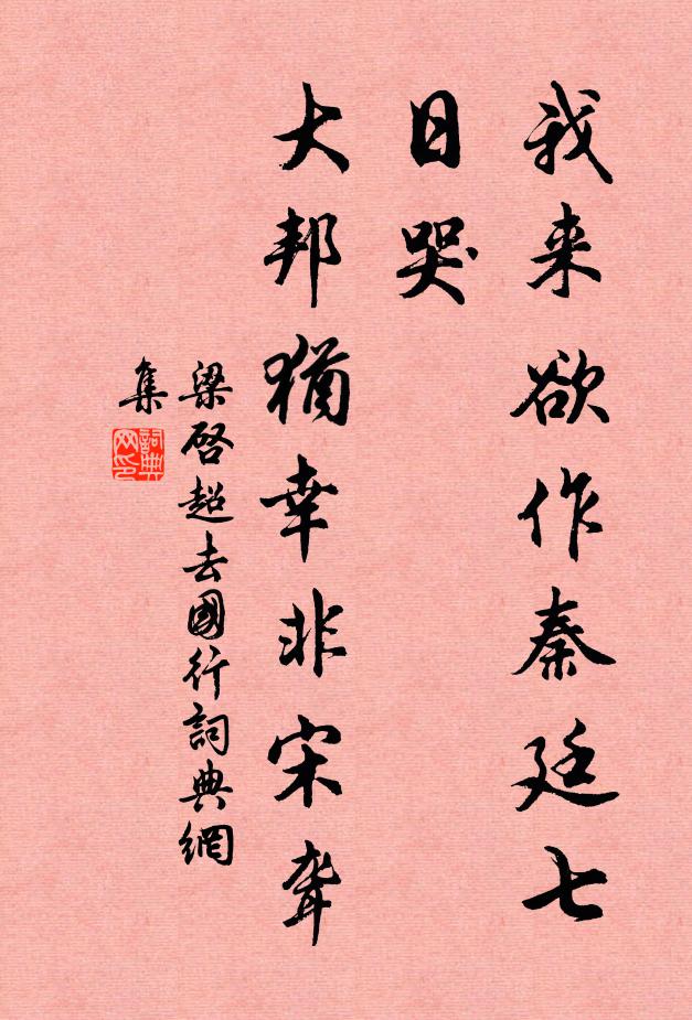 梁启超我来欲作秦廷七日哭，大邦犹幸非宋聋书法作品欣赏