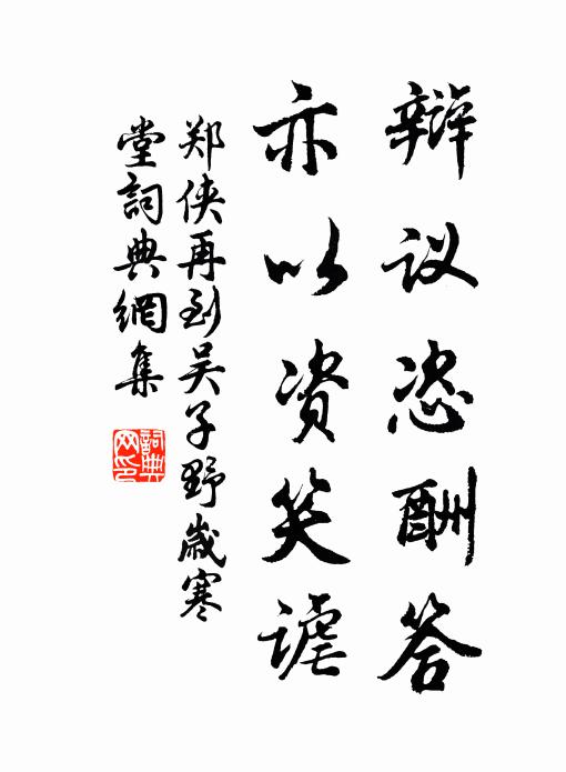 郑侠辩议恣酬答，亦以资笑谑书法作品欣赏