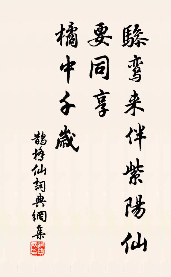 佚名骖鸾来伴紫阳仙，要同享、橘中千岁书法作品欣赏