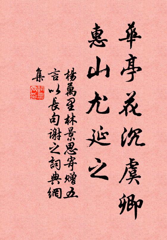 杨万里华亭花沉虞卿，惠山尤延之书法作品欣赏