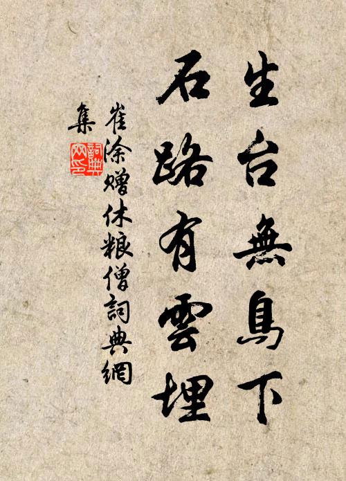 崔涂生台无鸟下，石路有云埋书法作品欣赏