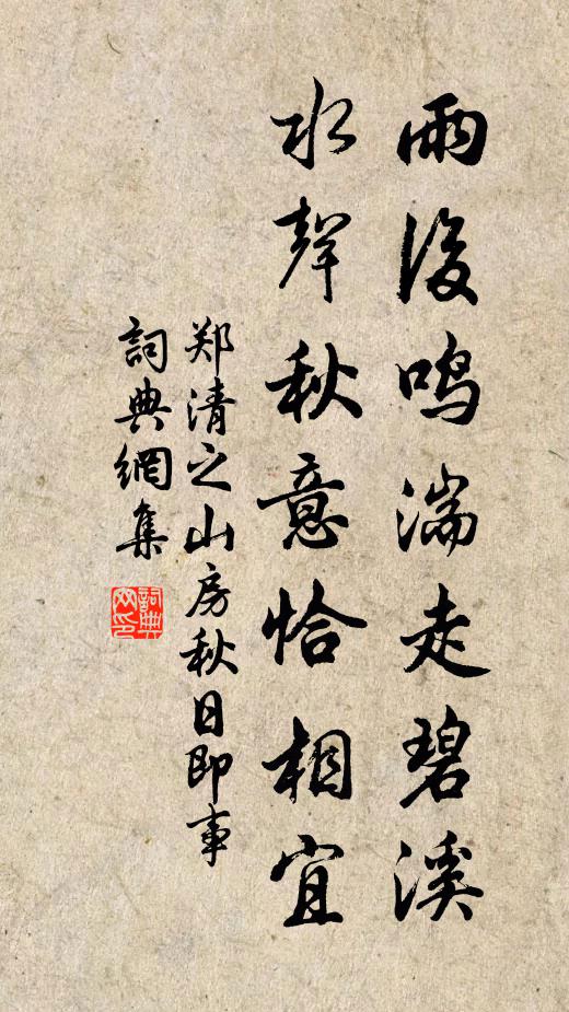 郑清之雨后鸣湍走碧溪，水声秋意恰相宜书法作品欣赏