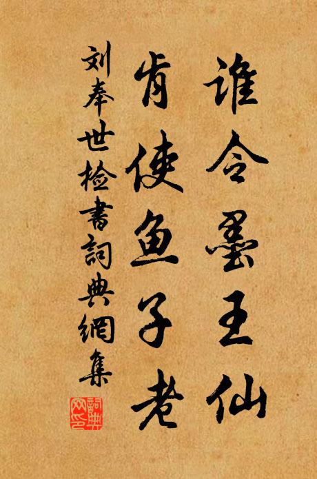 刘奉世谁令墨王仙，肯使鱼子老书法作品欣赏