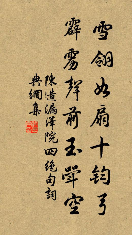 陈造雪翎如扇十钧弓，霹雳声前玉斝空书法作品欣赏