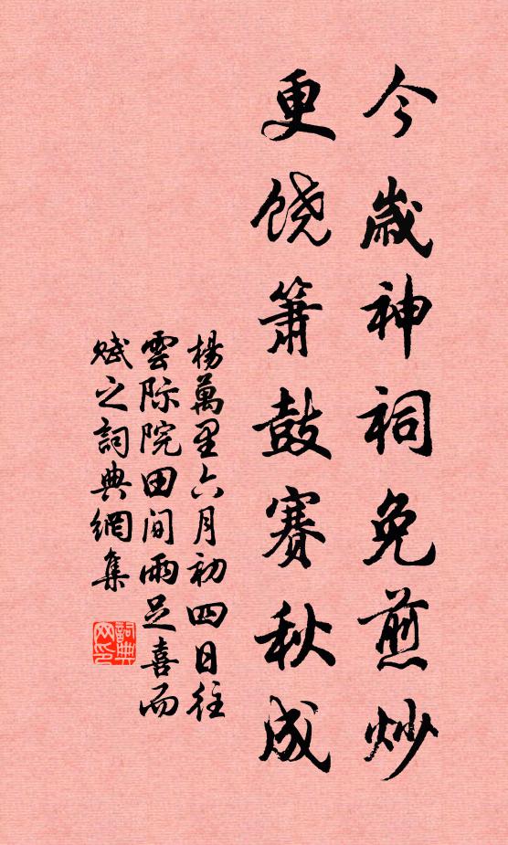 杨万里今岁神祠免煎炒，更饶箫鼓赛秋成书法作品欣赏