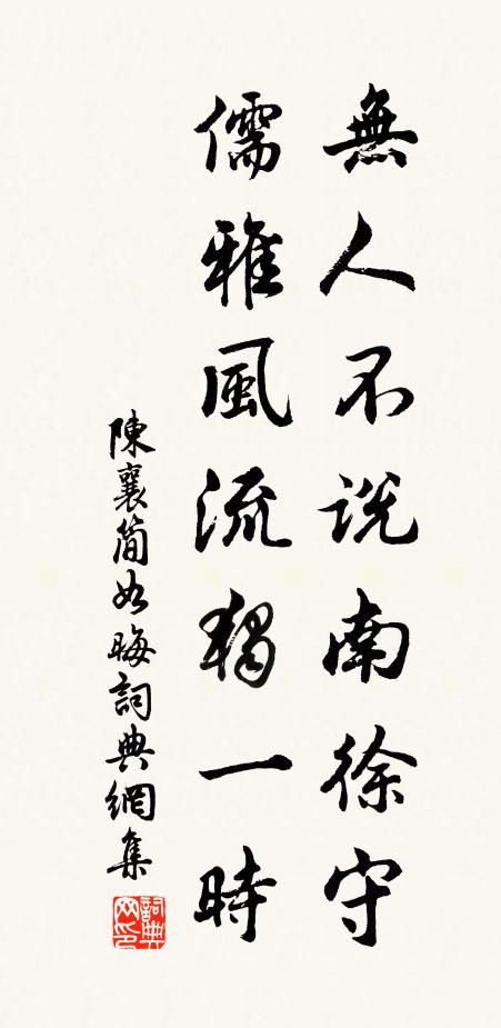 陈襄无人不说南徐守，儒雅风流独一时书法作品欣赏
