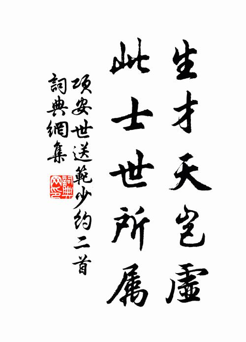 项安世生才天岂虚，此士世所属书法作品欣赏