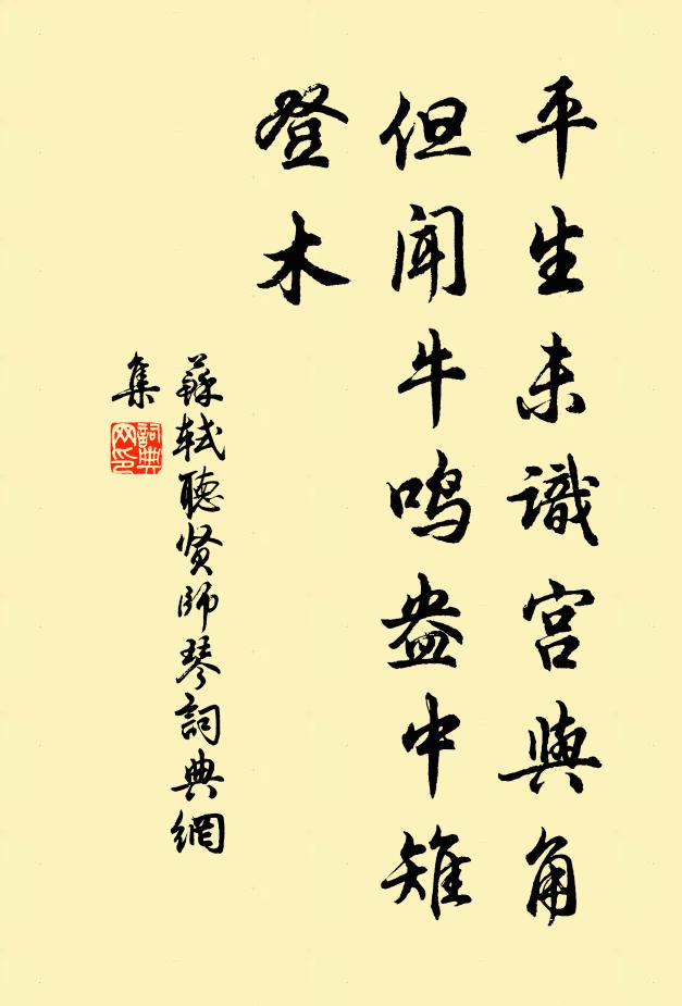 苏轼平生未识宫与角，但闻牛鸣盎中雉登木书法作品欣赏