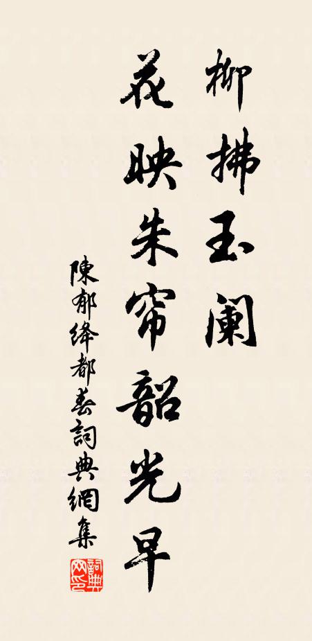 陈郁柳拂玉阑，花映朱帘韶光早书法作品欣赏